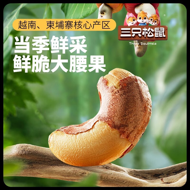 三只松鼠紫皮腰果250g/袋坚果饱满酥脆无添休闲零食炒货|undefined