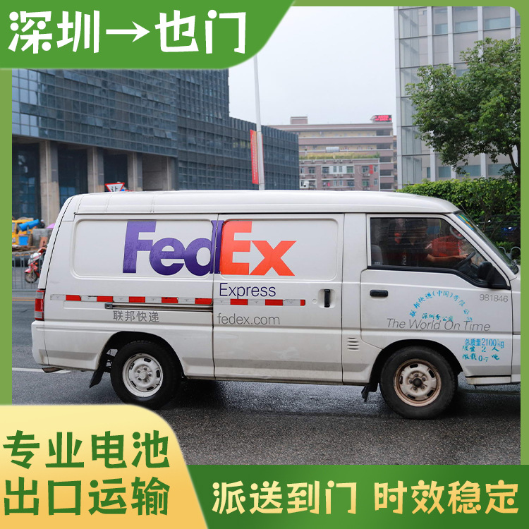 手机电池锂电池深圳FedEx快递到也门双清含税到门DDU快递专线
