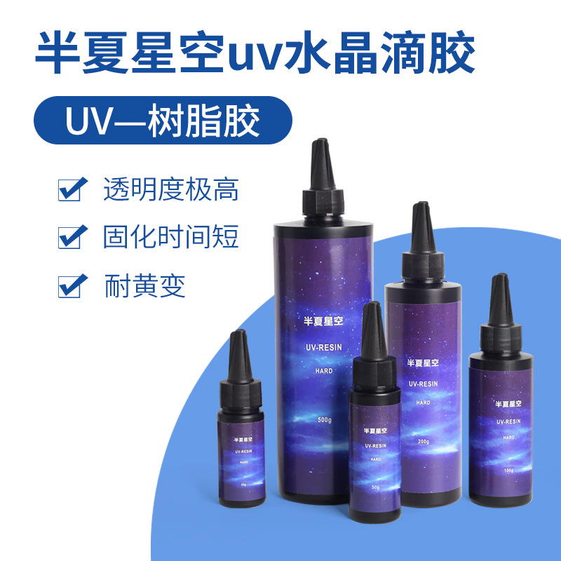 半夏星空uv胶手工饰品diy高透水晶滴胶uv稠胶干花uv封层胶uv胶水