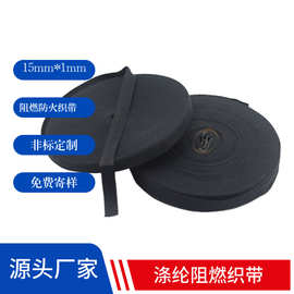 阻燃织带消防救援安全涤纶阻燃织带 15mm*1mm灭火毯包边防火织带