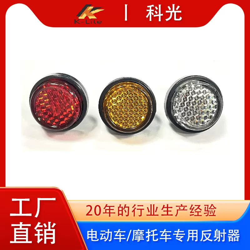 摩托车配件电动车后牌照反射器摩托车反光片24mm上海科光