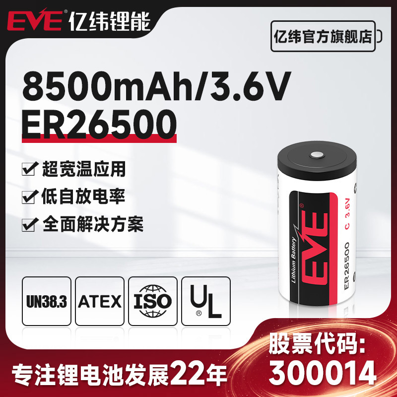 EVE亿纬锂能3.6V容量型锂亚电池er26500蒸汽流量计一次性锂电池