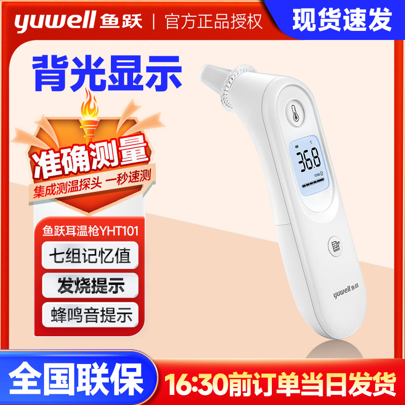 鱼跃红外线电子体温计YHT101耳温枪儿童婴儿成人家用高精准温度计