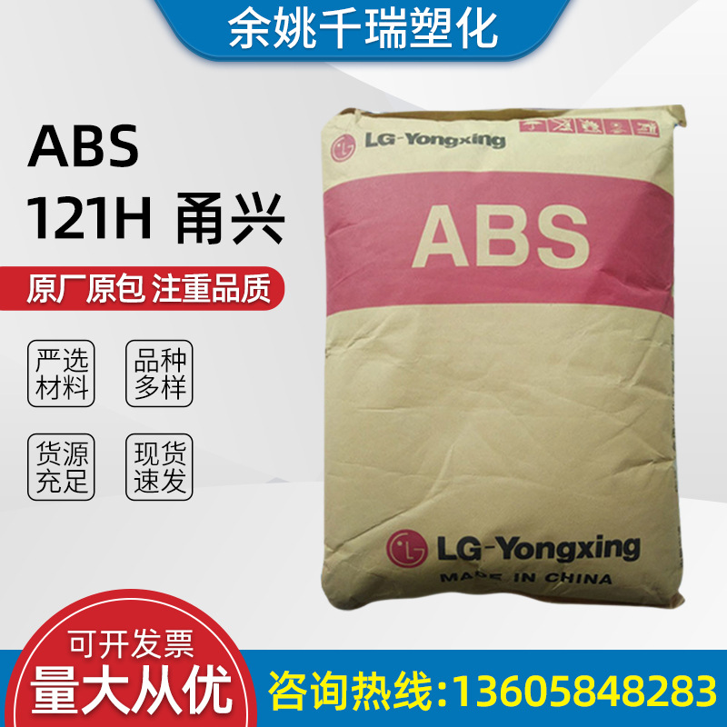 厂家出售ABS 121H 甬兴 塑料原料颗粒 打印机部件