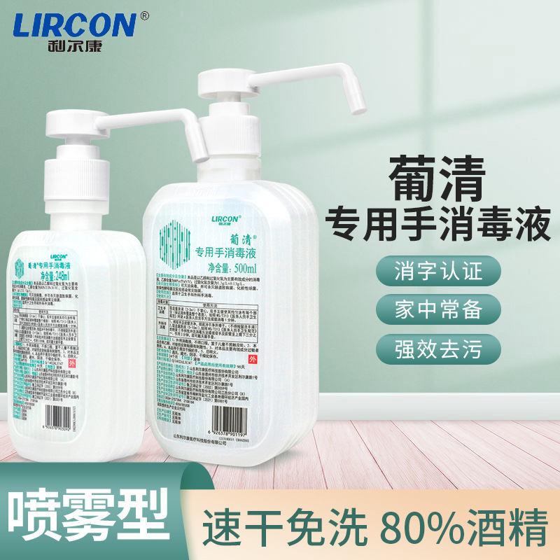 利尔康葡清专用手消毒液含酒精医院手术室诊所外科卫生室家用消毒