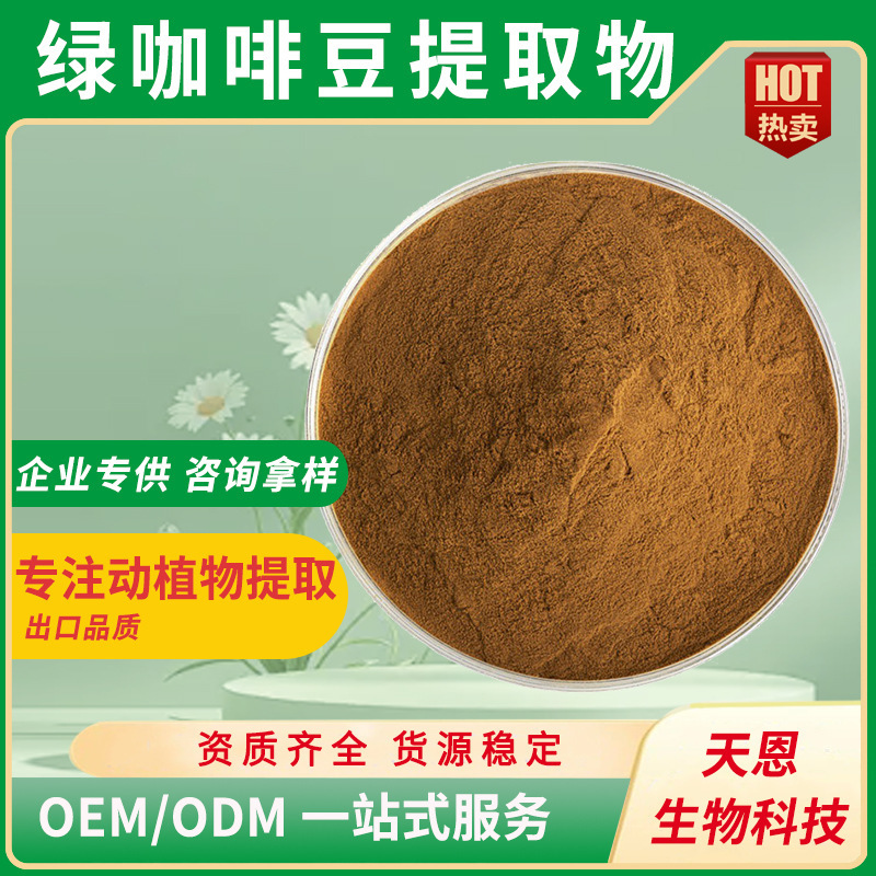 绿咖啡豆提取物 30:1 绿原酸 绿咖啡豆萃取粉 1Kg起售 现货包邮