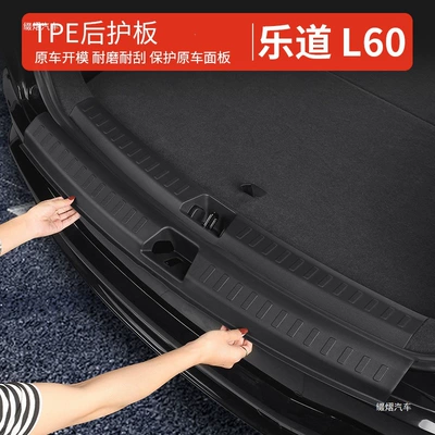 LeDao L60 trunk sill trim, trunk mat, protective sticker, rear guard, interior decoration, car accessories
