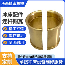 厂家供应冲床设备配件连杆铜瓦沃得扬力上二锻冲床配件机身铜套