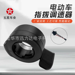 Genuine goods five-star vertical finger dial speed controller thumb throttle electric scooter accessories transfer handle left and right Universal 130X