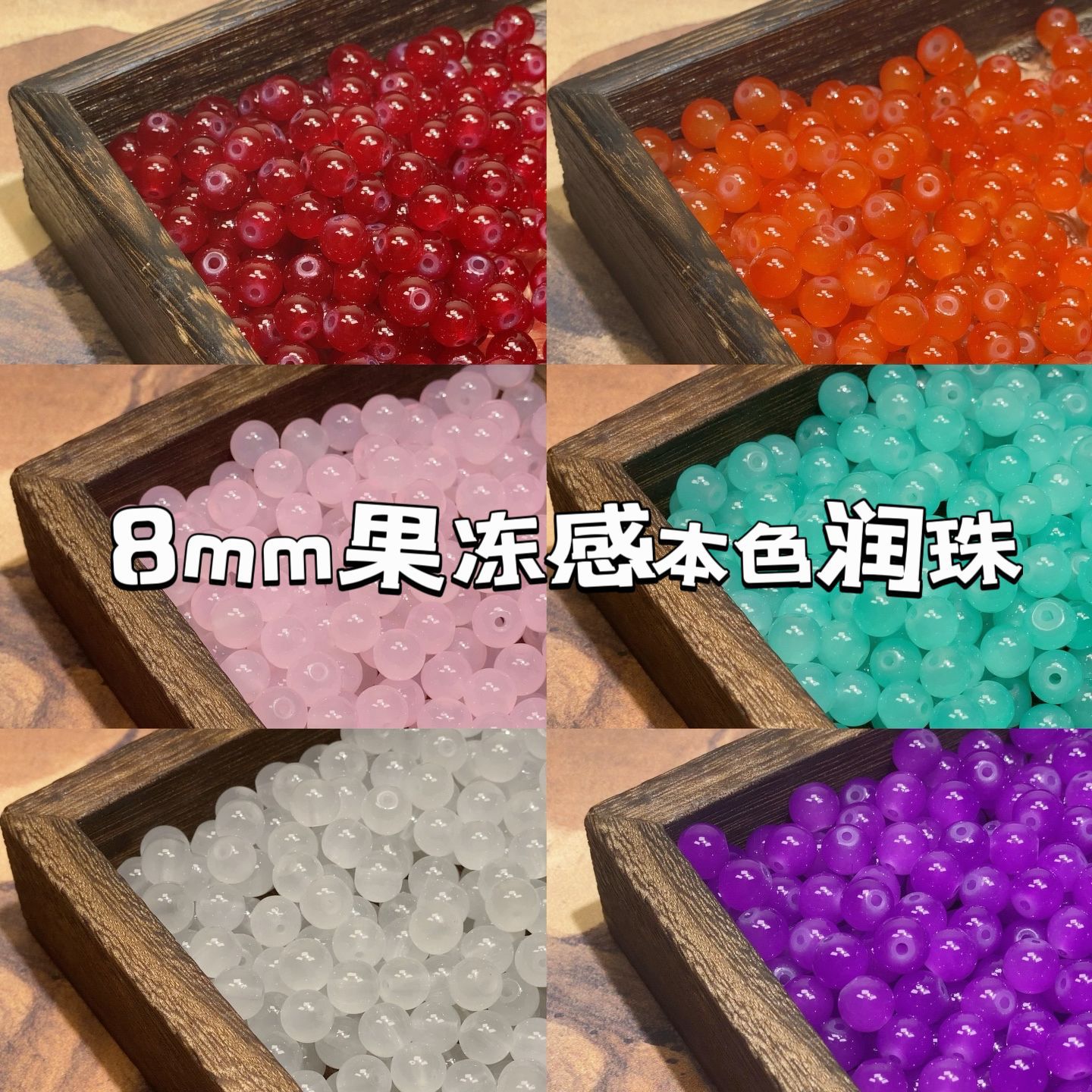 8mm果凍潤珠原色仿玉石可愛手鍊項鍊手工DIY玻璃琉璃珠子散圓珠