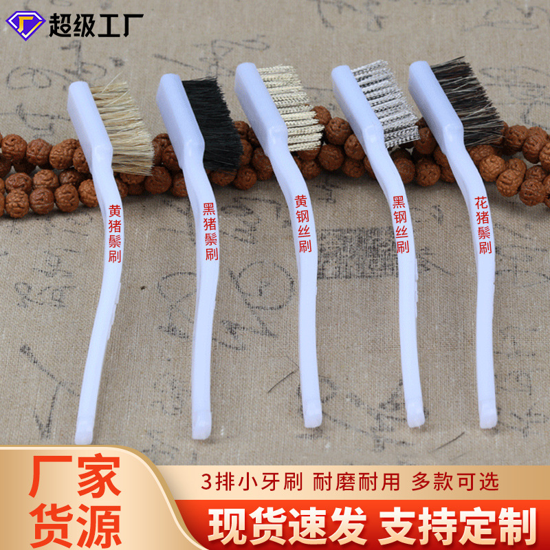 小牙刷猪鬃毛不锈钢钢丝工具刷核桃缝隙清洁文玩刷子多功能