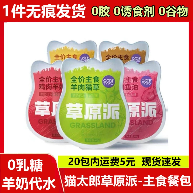 Cat Taro Prairie Основной Пищевой пакет кошка супер свежий пакет в щенков домашнее козье молоко закуска кошка полоска влажный корм консервированный