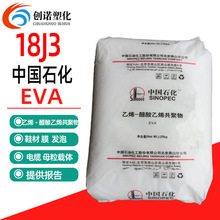 EVA中石化18J3透明注塑eva原料电线电缆母粒载体发泡鞋类eva颗粒