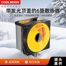 COOLMOON�ض��@ʾGT600���~��cpuɢ���� ̨ʽ��XARGB�o��cpu�L��