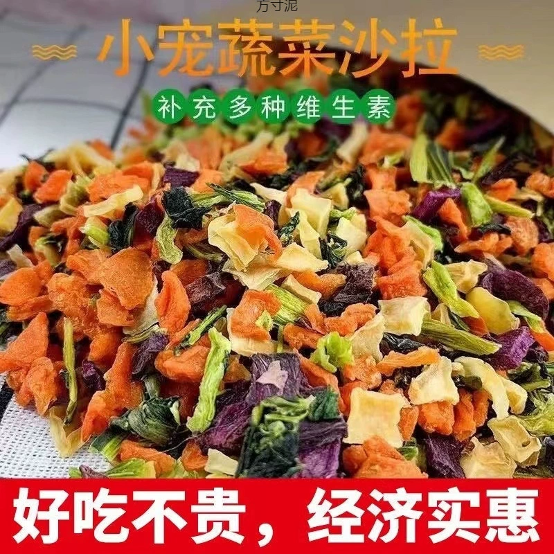 Смешанные овощи сушеные маленькие домашние животные закуски собаки кролик хомяк морская свинка Тоторо голландская свинья витаминные поставки