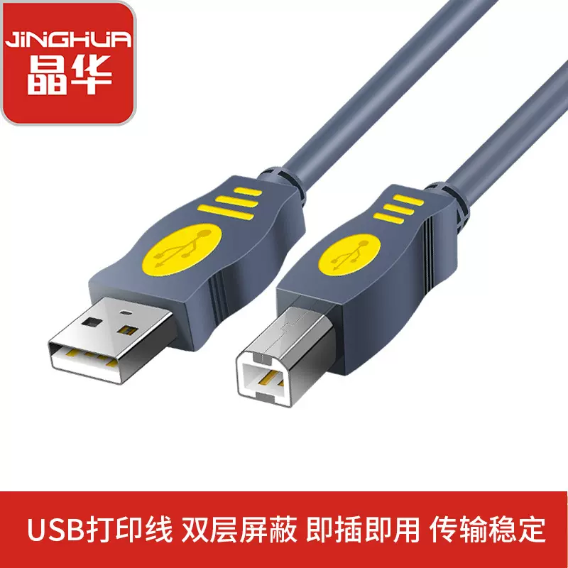 晶华 us002 usb2.0打印机数据连接线无氧铜电脑灰色方口usb打印线