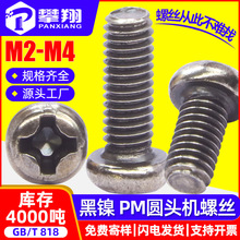 碳钢PM十字圆头镀黑镍螺丝十字槽盘头机螺丝钉批发M2/M2.5/M3/M4