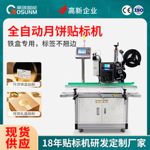全自动月饼贴标机礼盒铁盒纸筒罐彩盒转角封口处实时打印贴标设备