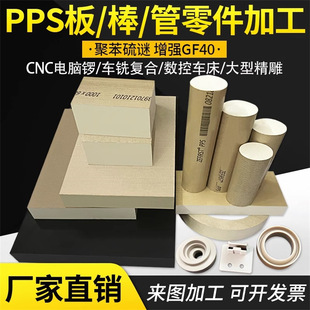 natural color PPS board black PPS rod plus glass fiber GF40PPS polyphenylene sulfide CNC custom parts processing