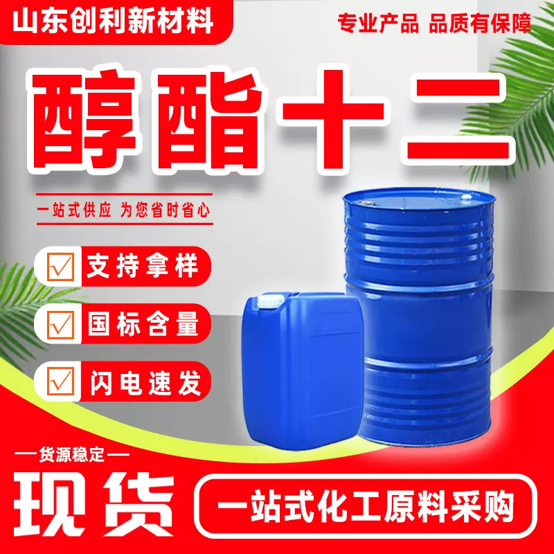 十二碳醇酯C12成膜助剂99.9%国标水性涂料醇酯专用环保配方