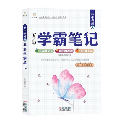 初中物理五彩学霸笔记 初中人教版初一初二初三物理教辅课外辅助|ru