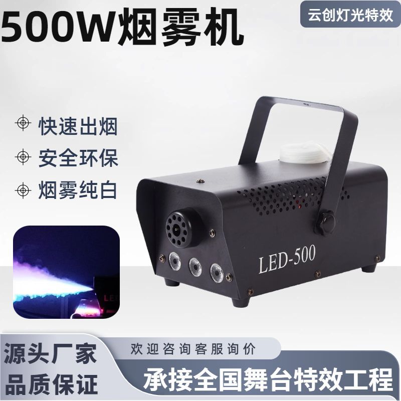 500W烟雾机红绿蓝七彩常亮款舞台特效烟雾发生器生产小型遥控烟机