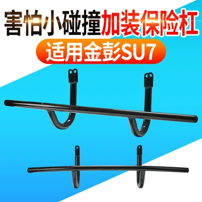 Suitable for Jinpeng Su7 Tricycle Bumper