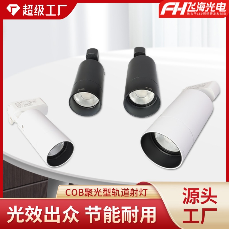 防眩射灯led轨道灯商用超亮节能店铺单灯COB导轨式背景墙天花灯