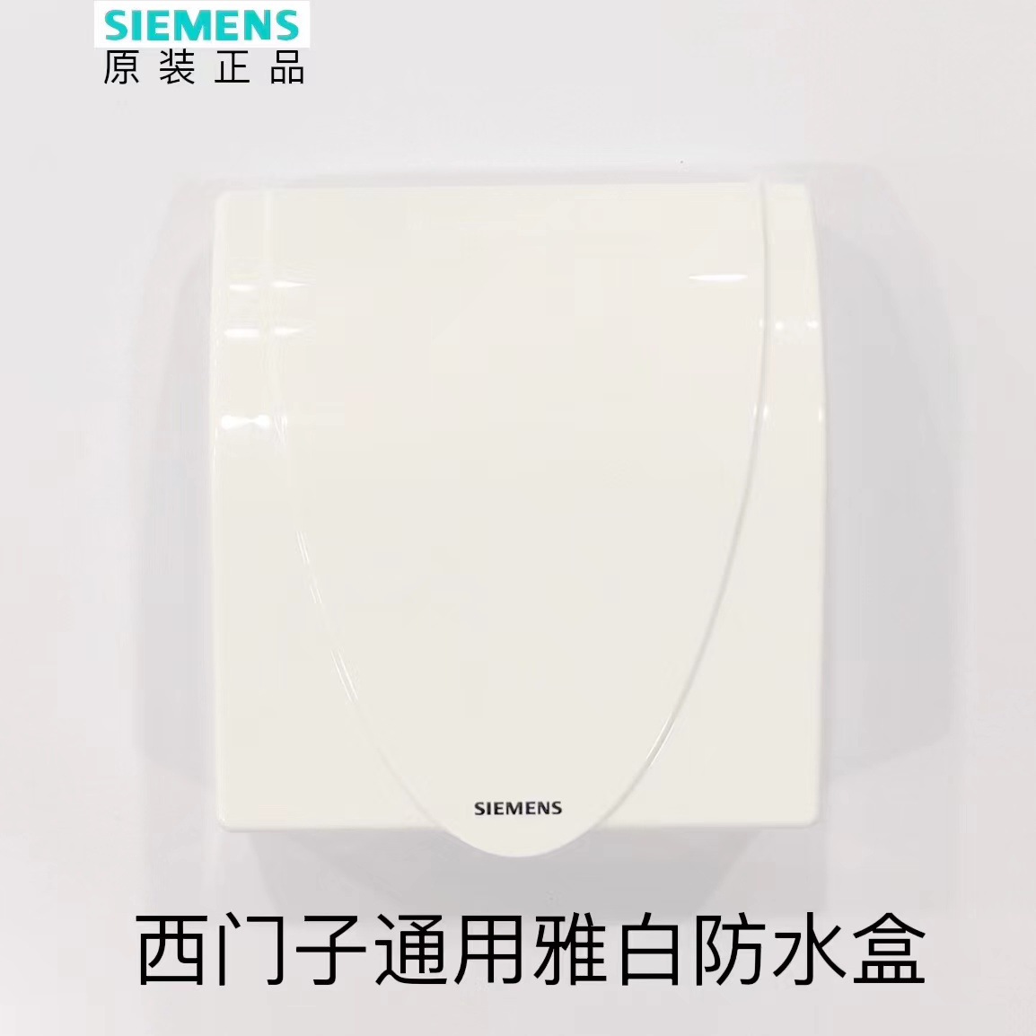 【官方正品】西门子开关插座雅白色防水防溅盒86型暗底盒加厚阻燃