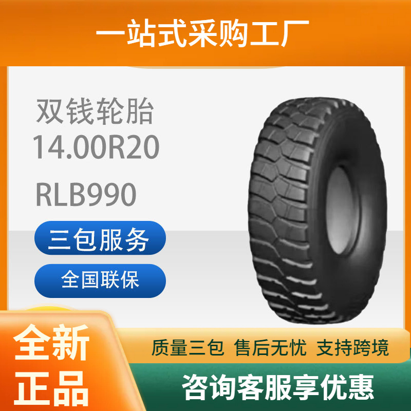 双钱1400R20/14.00R20-20PRRLB990花纹全钢子午线轮胎卡客车轮胎