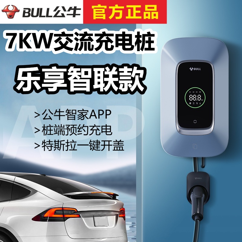 公牛充电桩汽车交流充电桩动态屏显特斯拉开盖极氪7KW乐享智联款