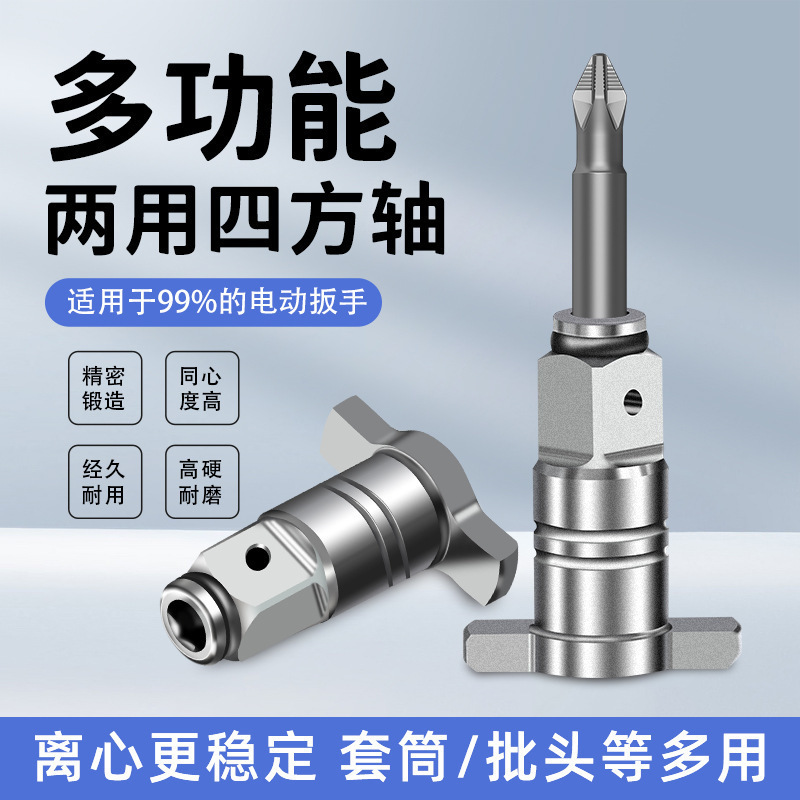 电动扳手转换头 两用四方轴 多功能改装批头转接头T型轴 配件大全|undefined