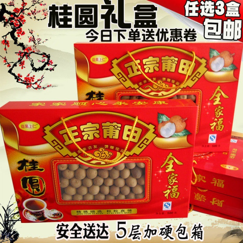 福建莆田5A6A桂圆干龙眼干500g礼盒装特产过年送礼佳品包邮厂批发