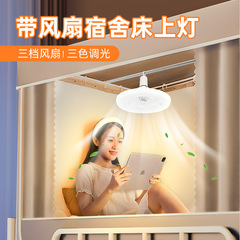 大学生寮のベッドの上に吊りランプを敷いて、扇風機をつけて電気を入れて勉強します。
