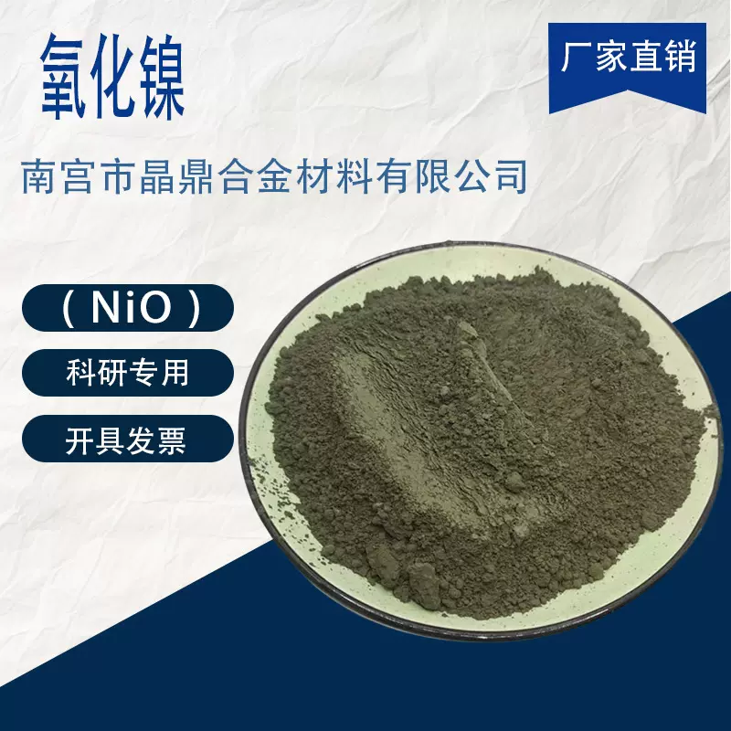 微米纳米高纯一氧化镍粉 NiO 绿色氧化镍 黑色氧化镍电解蒸发镀膜