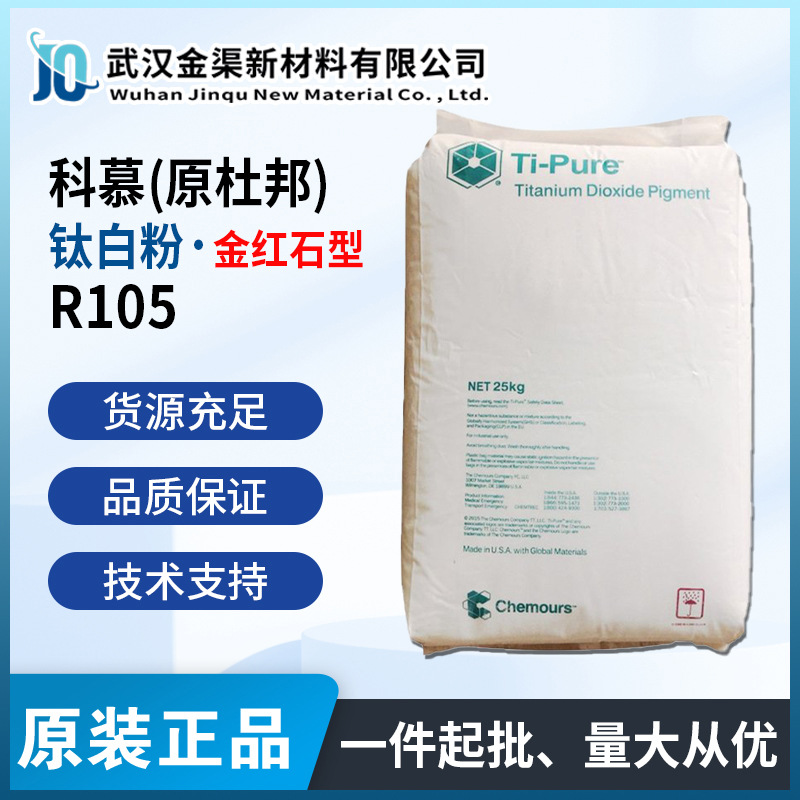科慕原杜邦钛白粉R105金红石型二氧化钛R105户外塑料高遮盖高耐候