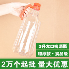批发大口2升精酿啤酒瓶米酒瓶塑料瓶2000毫升汽水瓶酵素瓶饮料瓶