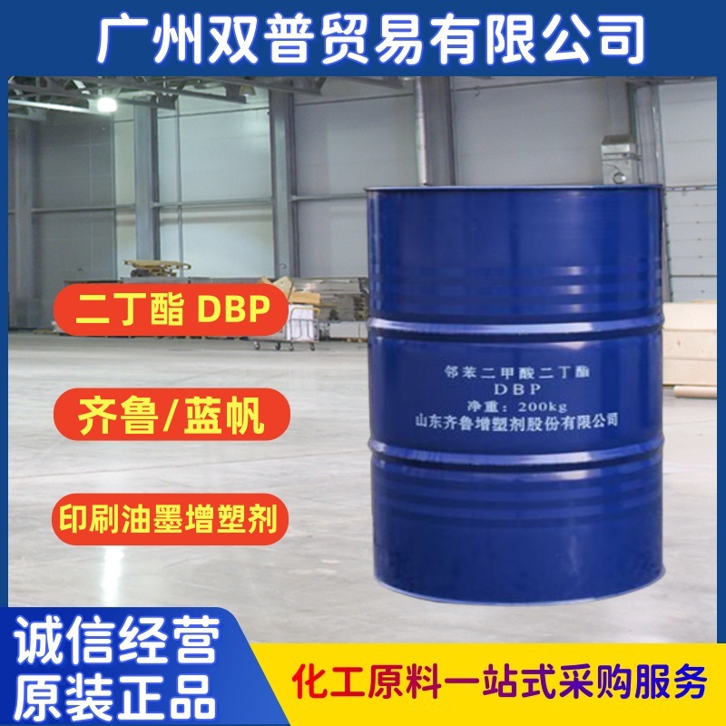 厂价直销二丁酯DBP（质量保证）价格优惠