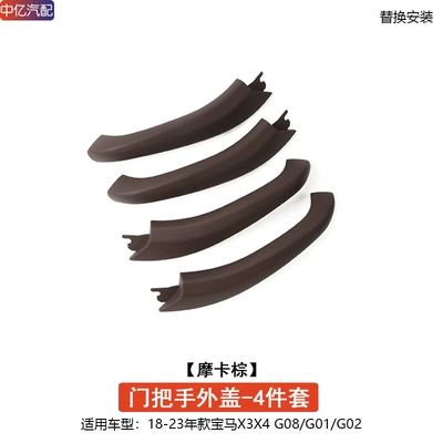G02 door handle inner X4 | Armrest, handle, handle - door-handle-outer-cover-mocha-brown-4-doors-1-set