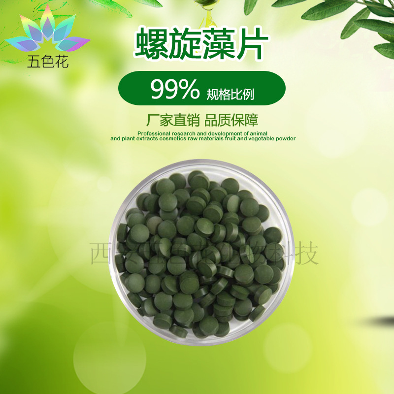 螺旋藻片99% 螺旋藻提取物 食品级 螺旋藻粉压片 SC厂家 现货包邮