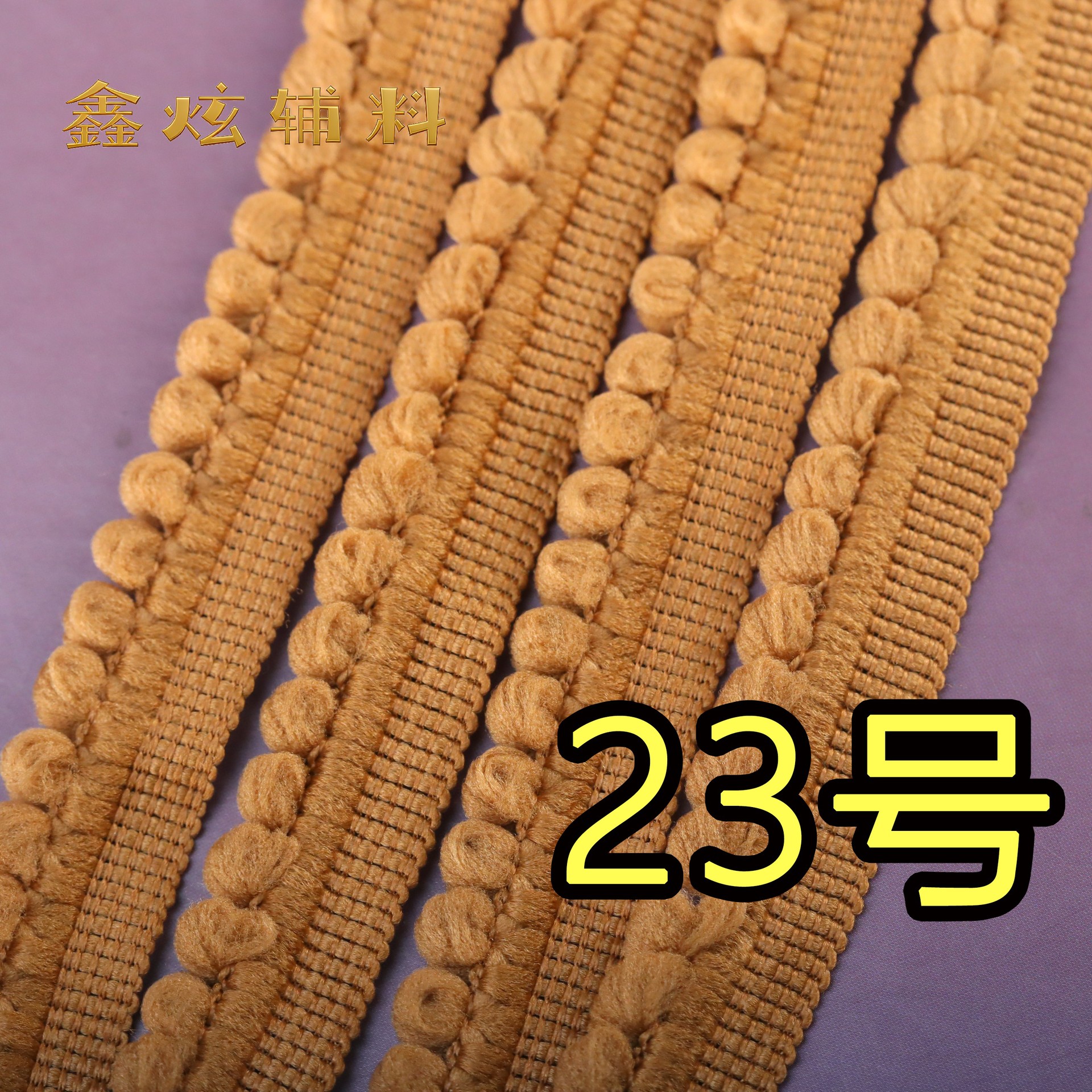 1.5cm 무탄성 폼폼 (23호 연한 커피색) * 미터