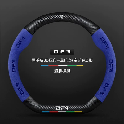 Leather Suede Carbon Fiber Anti-Slip – Steering wheel cover - suede-3d-embossed-carbon-fiber-leather-royal-blue-d-shaped-dongfeng-logo-other