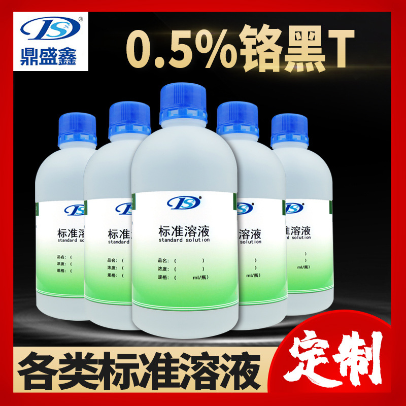 天津鼎盛鑫 标准溶液 0.5%铬黑T 500ml/瓶 配制各类标准溶液试剂