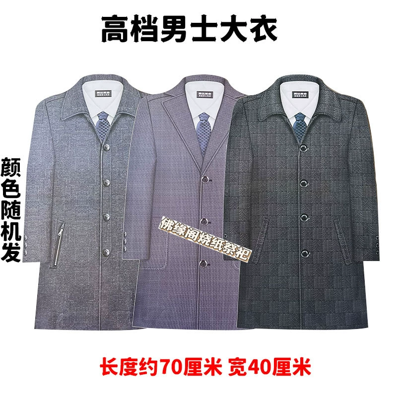 Мужской плащ в бумажной упаковке, райская бумажная одежда на фестивале Цинмин, холодная одежда, принадлежности для пяти-семи летовечения.