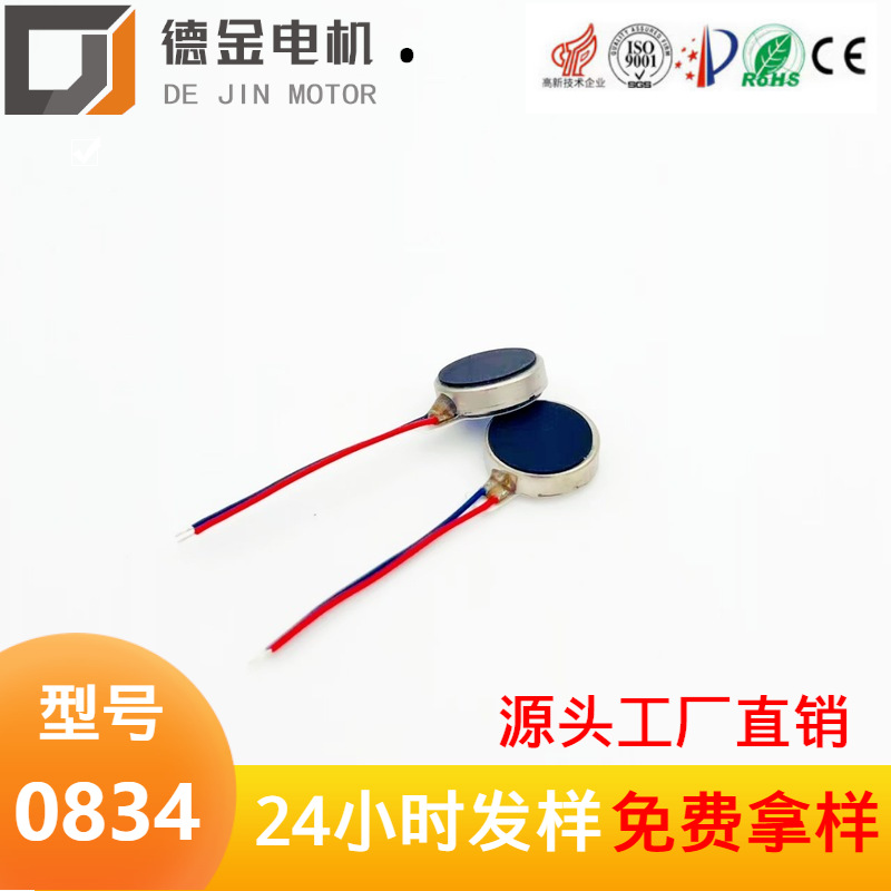 厂家直供 0834手机扁平马达 美容仪震动马达 钮扣型微型直流电机