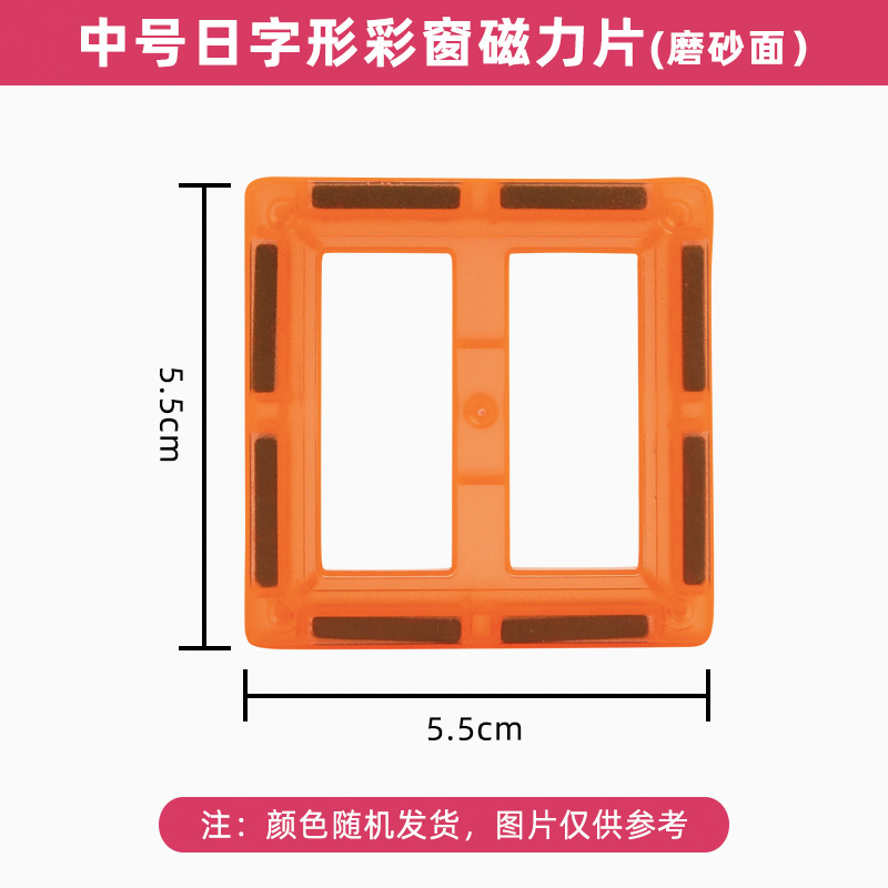 彩窗磁力片补充装中号5.5cm正方散片配件儿童拼装磁性积木玩具|undefined