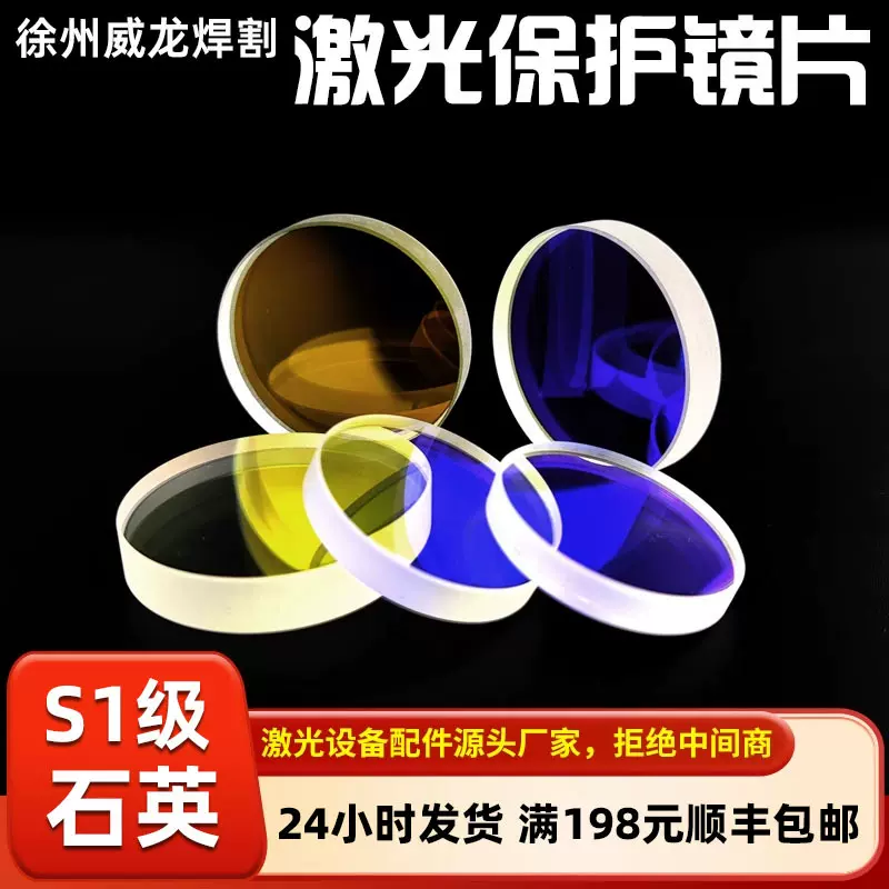 激光保护镜片棱镜保护片大镜片石英窗口光纤焊接切割蓝膜黄膜