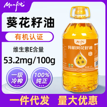 MONFIT 有机葵花籽油一级压榨 富含维生素E食用油家用5斤/10斤装