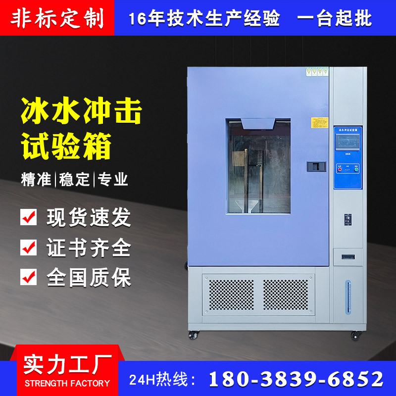 冰水冲击试验箱 积冰冻雨淋雨飞溅测试箱 耐寒耐热浸没冲击试验机