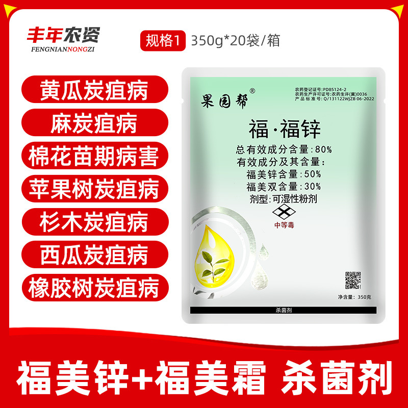 赞峰 炭疽福美 福福锌福美双福美锌黄瓜蔬菜果树炭疽病杀菌剂350g